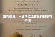 学位证之光，东邦荣耀背后的不凡历程与珍贵意义