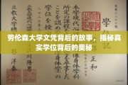 揭开劳伦森大学文凭的神秘面纱，探寻学位背后的真实故事