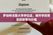 学位背后的传奇，罗伯特戈登大学的学位证揭秘之旅