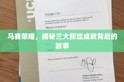 马赛传奇，探寻三座巅峰荣耀背后的传奇轨迹
