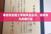 弗吉尼亚理工荣耀凭证，开启非凡成就的精英通行证