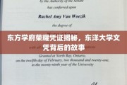 探寻东方学府荣耀，揭秘东洋大学文凭背后的传奇故事