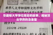 解码华盛顿大学学位，探寻顶尖名校的珍贵价值