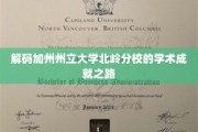解码加州州立大学北岭分校的学术成就之路