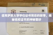 探寻德克萨斯大学学位证书的传奇面纱，名校背后的故事揭秘