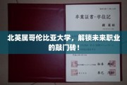 探索未来职场之门，北英属哥伦比亚大学，你的职业起航站！