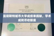 解码曼大成绩单，一窥学术卓越之光