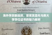 菲律宾圣托马斯大学，海外学历新宠，证书含金量揭秘之旅