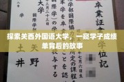揭秘关西外国语大学学子成绩单背后的成长轨迹