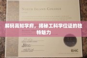 解锁精英摇篮，探寻工科学位证的非凡价值