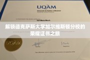 探索德克萨斯大学加尔维斯顿分校的荣耀证书之谜