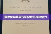 揭开蒙卑狄学院学位证的独特吸引力之谜