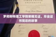 罗切斯特理工学院荣耀瞬间，毕业证书背后的感人历程