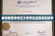 揭秘爱荷华州立大学学位证的神秘之旅