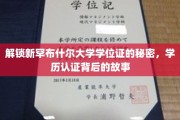 探索新罕布什尔大学学位证背后的神秘面纱