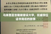 吉隆坡建设大学，揭秘权威学位证书背后的传奇历程