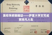 萨里大学荣耀加冕，成就非凡人生的高学历通行证