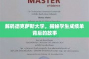 德克萨斯大学揭秘，成绩单背后的秘密世界