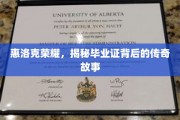 惠洛克荣耀之谜，毕业证书背后的非凡传奇