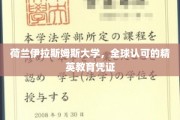荷兰伊拉斯姆斯大学，铸就国际精英教育新标杆