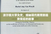 解码波尔顿大学文凭，现代教育变革的幕后力量