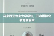 跨国梦想启航点，汝来大学学位引领教育全球化潮流