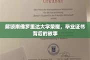 揭开南佛罗里达荣耀之谜，毕业证书背后的传奇之旅