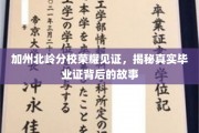 加州北岭辉煌毕业瞬间，探寻毕业证背后的传奇历程