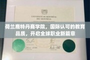 鹿特丹商学院，国际认证教育之光，引领全球职业未来之路