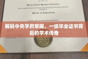 揭开中央学府精英之路，毕业证书背后的学术奥秘