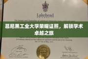 慕尼黑工大荣耀证书，开启学术巅峰探索之旅