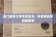 澳门城市大学学位证书，助你职场飞跃新起点