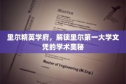 解码里尔精英学府，探索第一大学文凭的学术精髓