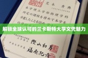 探寻兰卡斯特大学全球通行文凭的非凡魅力