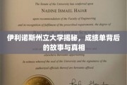伊利诺斯州立大学，揭开成绩单背后的神秘面纱