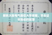 揭开大阪电气通信大学荣耀之谜，毕业证书背后的传奇故事
