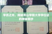 青山学院学位证，探寻隐藏在学历背后的荣耀之谜