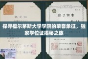 揭开福尔茅斯学院荣耀之谜，独家学位证书探秘之旅