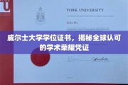 威尔士大学学位证书，彰显国际学术声誉的荣耀通行证