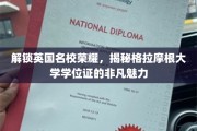 探寻英国格拉摩根大学学位证的独特光环