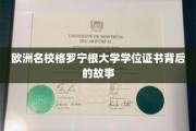 探寻格罗宁根大学学位证书的荣耀足迹