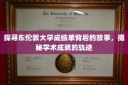 东伦敦大学成绩单背后的传奇，解锁学术成就的神秘轨迹