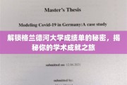 探寻格兰德河大学成绩单背后的学术奥秘