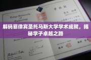 菲律宾圣托马斯大学学霸秘籍，探索学子非凡成长之旅