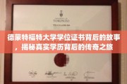 德蒙特福特大学学位证背后的传奇，一场学历探寻之旅