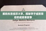 东京经济大学风采录，揭秘学子卓越成就背后的奋斗轨迹