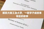 揭开大阪工业大学学子成绩单背后的成长奥秘
