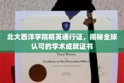 北大西洋学院精英护照，解锁国际认可的学术巅峰成就