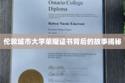 伦敦城市大学荣耀证书背后的故事揭秘