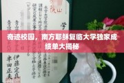 神秘校园秘档，南方耶稣复临大学惊人成绩单曝光